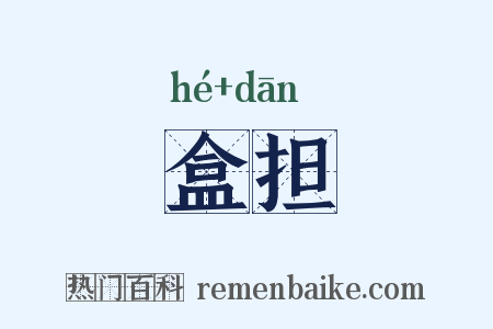 盒担是什么意思的图片